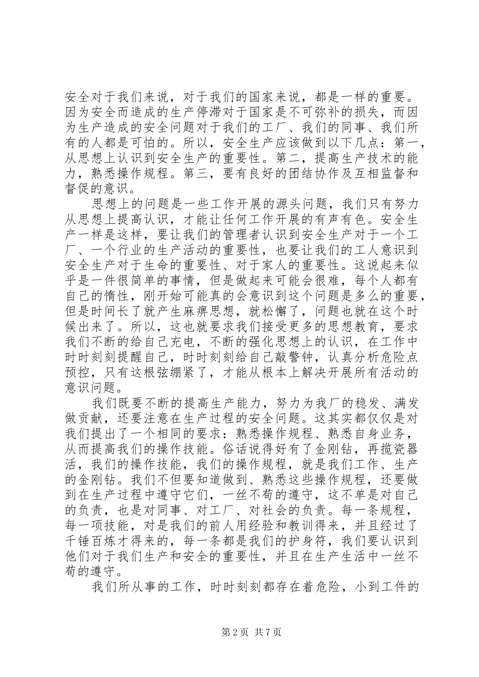 安全生产演讲致辞范文4篇_第2页