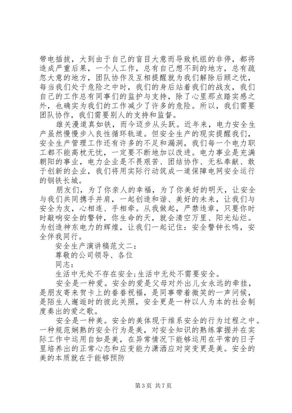 安全生产演讲致辞范文4篇_第3页