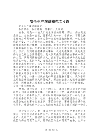 安全生产演讲致辞范文4篇