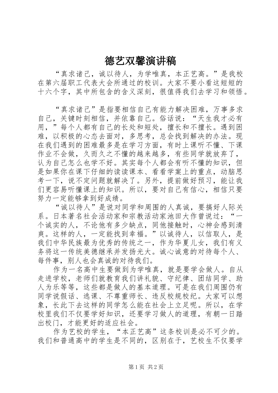 德艺双馨演讲致辞稿_第1页