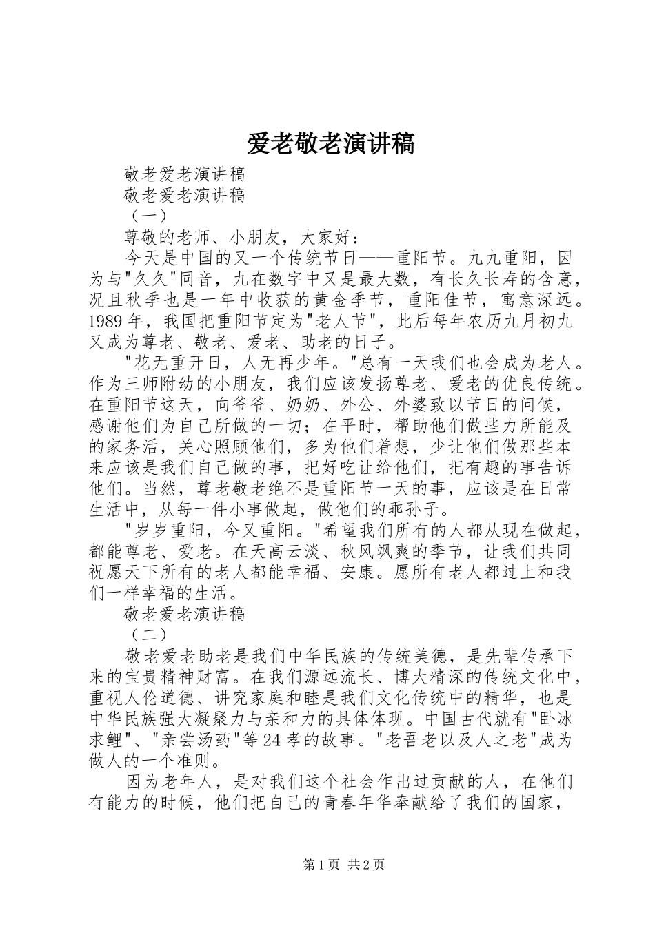 爱老敬老演讲_第1页