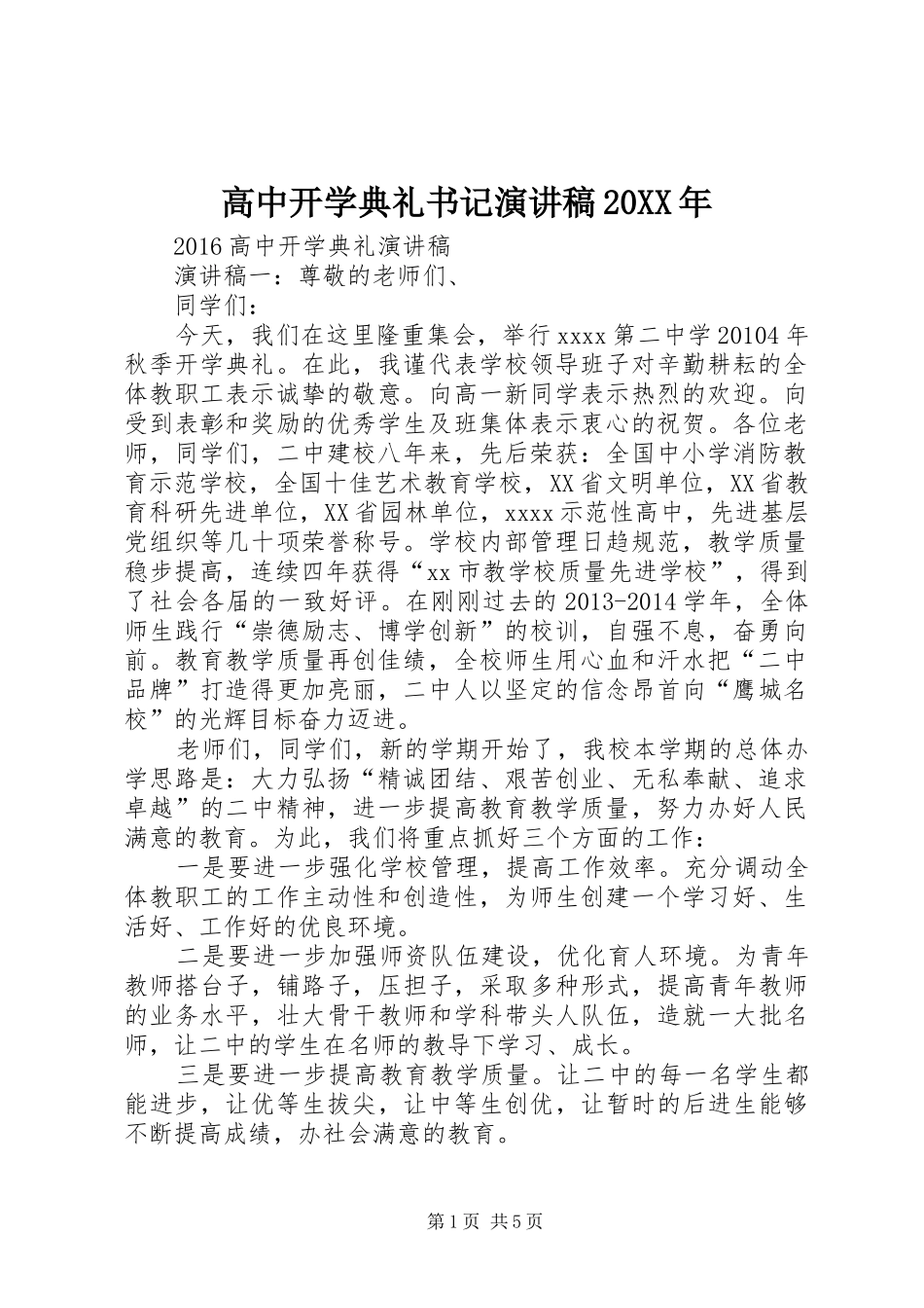 高中开学典礼书记演讲20XX年(4)_第1页