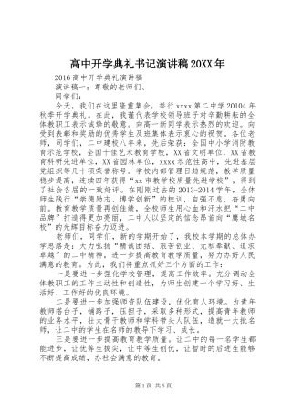 高中开学典礼书记演讲20XX年(4)