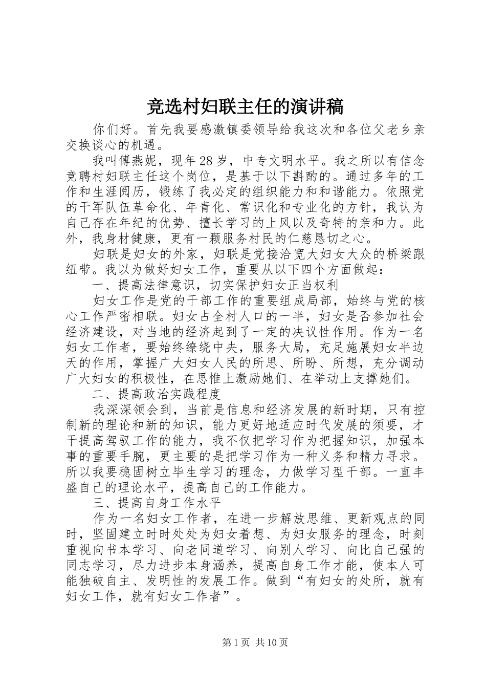 竞选村妇联主任的演讲稿范文_第1页