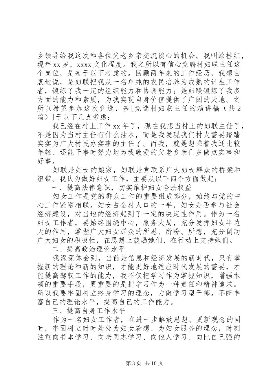 竞选村妇联主任的演讲稿范文_第3页
