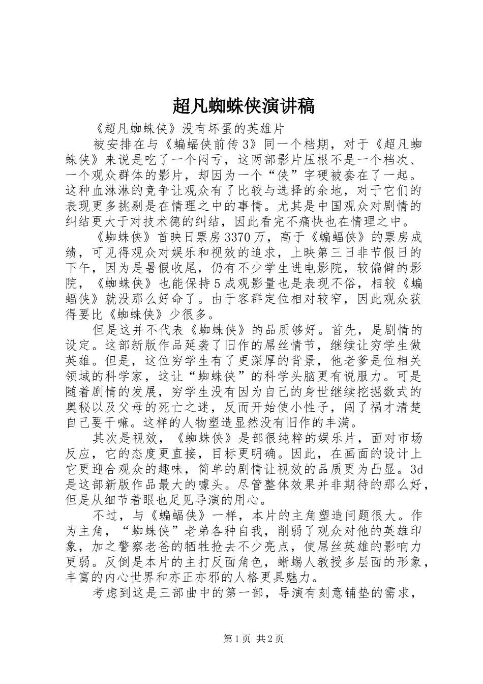 超凡蜘蛛侠演讲稿范文_第1页