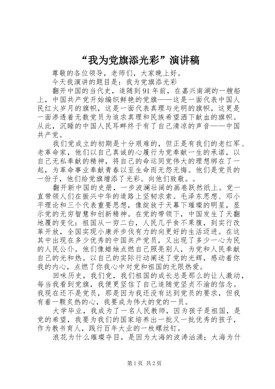 “我为党旗添光彩”演讲致辞_第1页