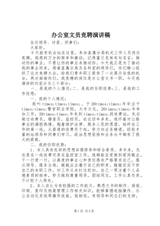 办公室文员竞聘演讲