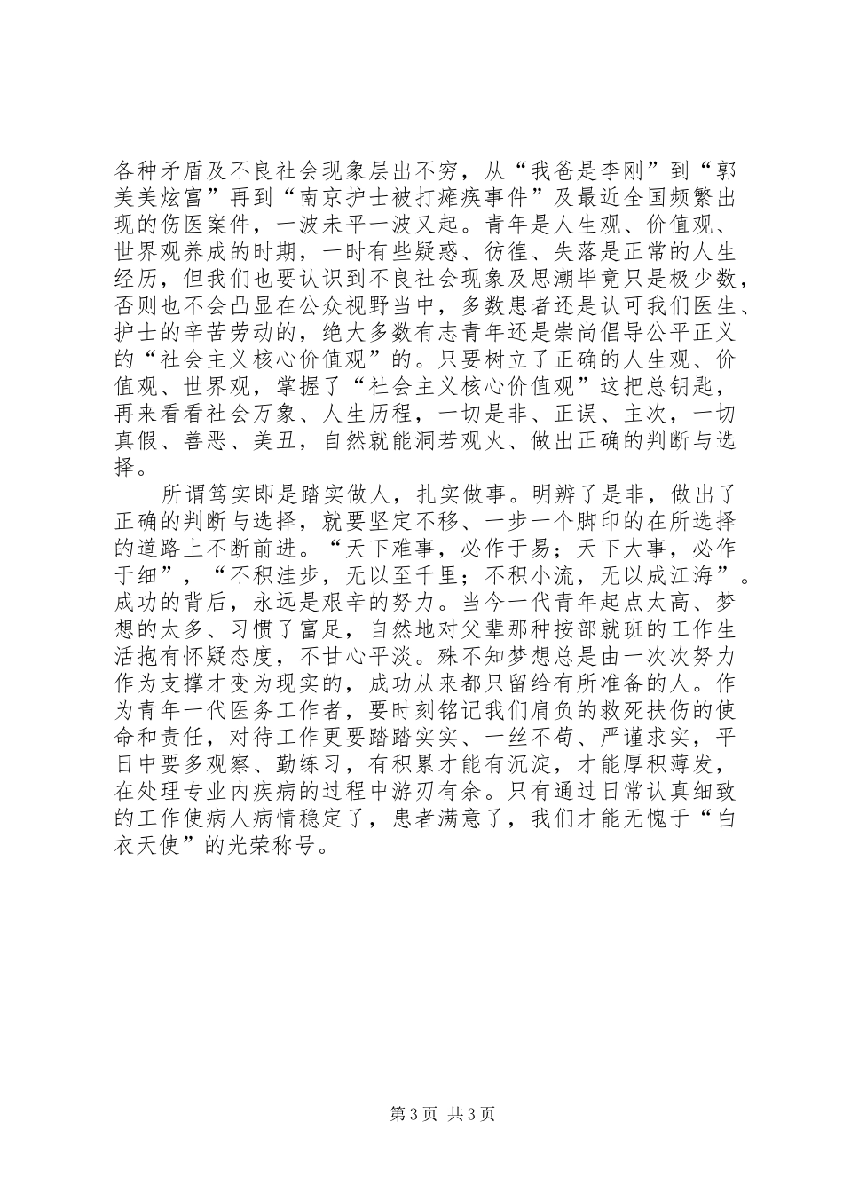 践行社会主义核心价值观演讲范文、立足实际,做好本职_第3页