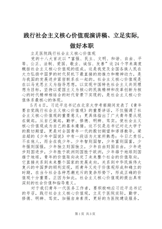 践行社会主义核心价值观演讲范文、立足实际,做好本职