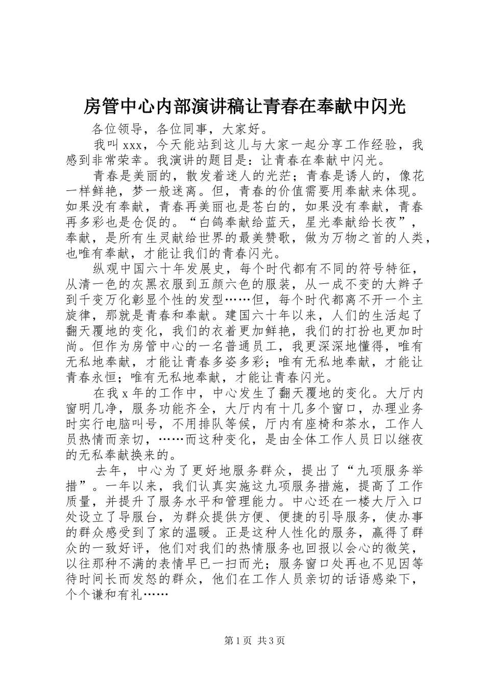 房管中心内部演讲稿范文让青春在奉献中闪光_第1页
