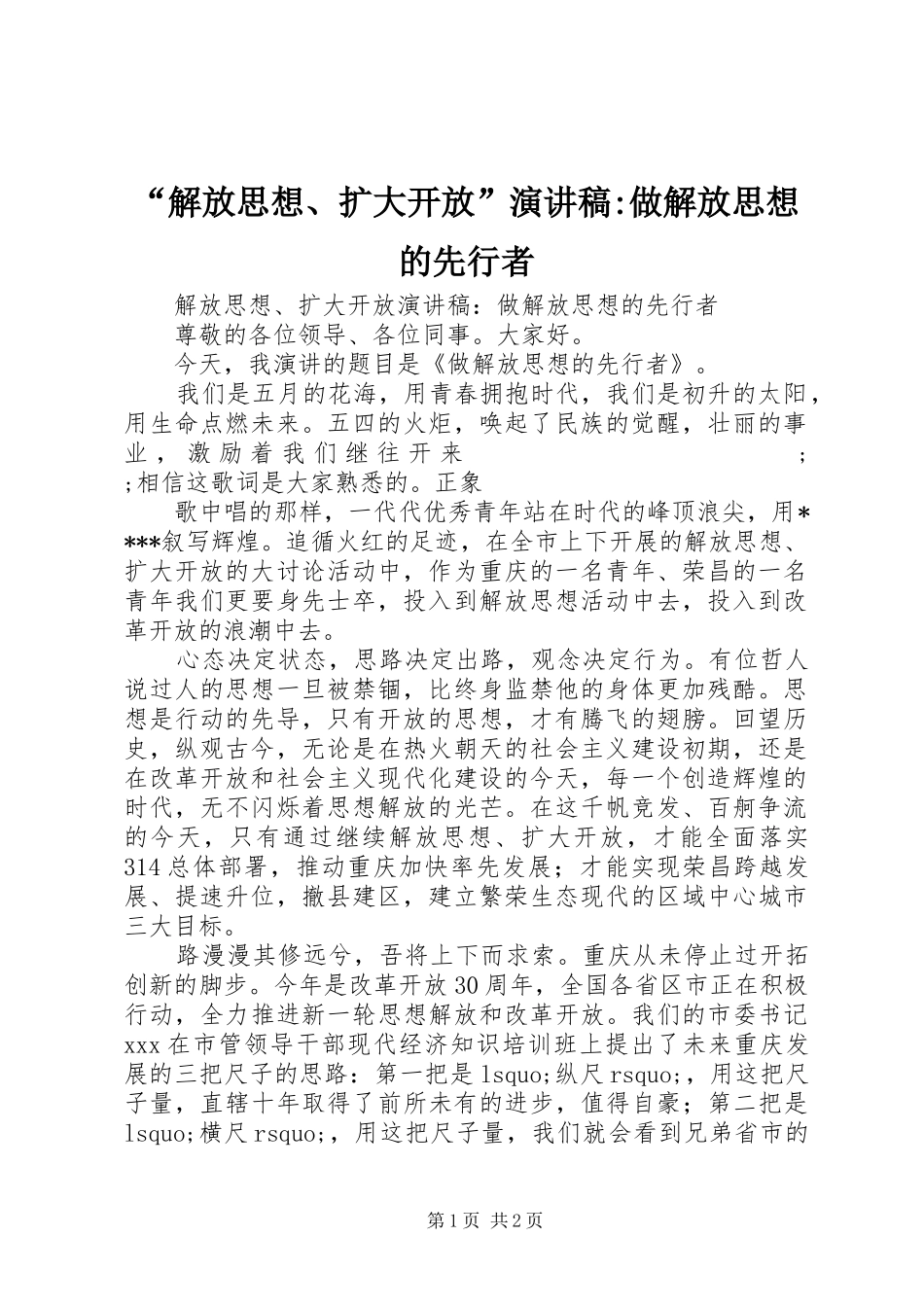 “解放思想、扩大开放”演讲-做解放思想的先行者_第1页