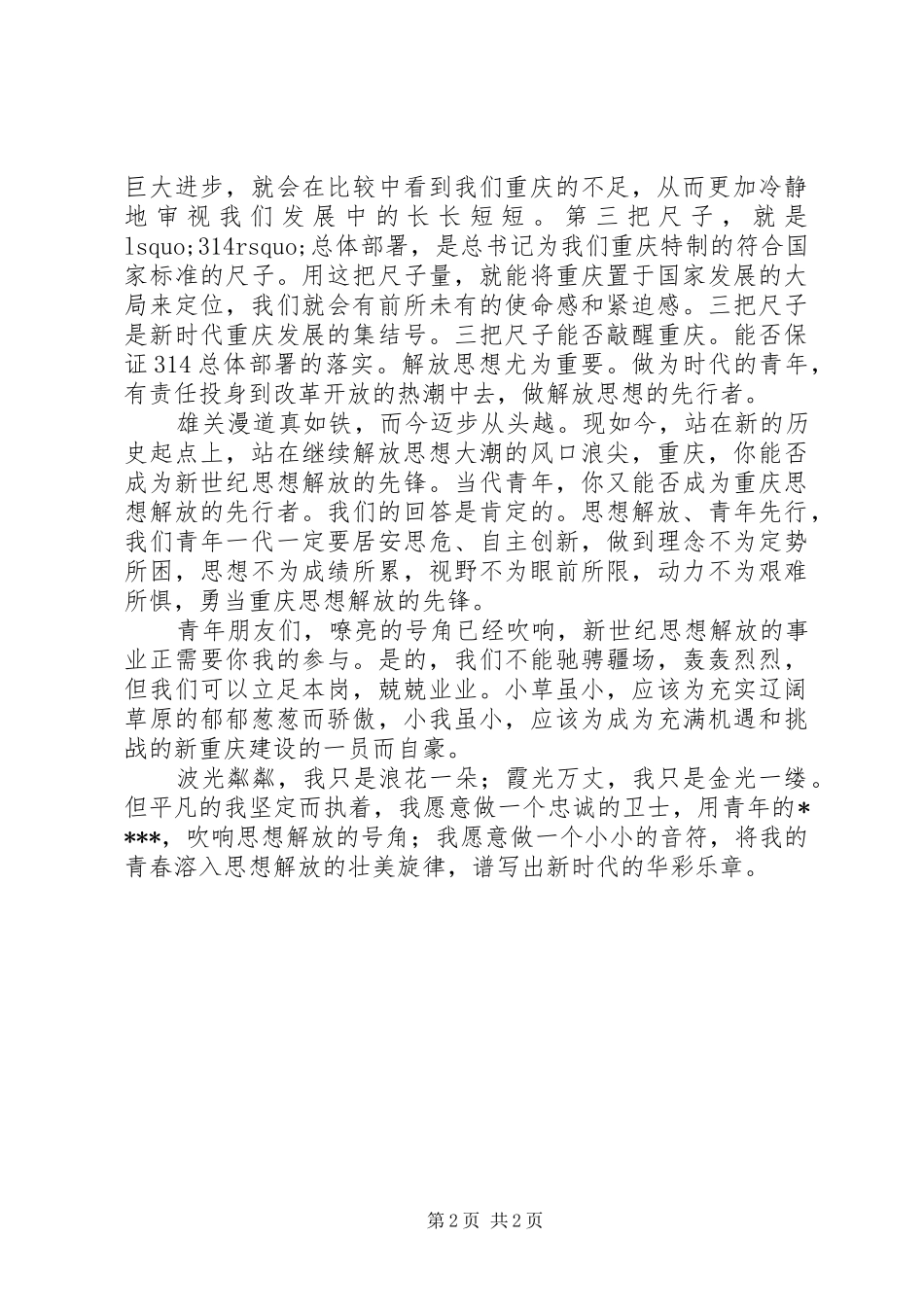 “解放思想、扩大开放”演讲-做解放思想的先行者_第2页