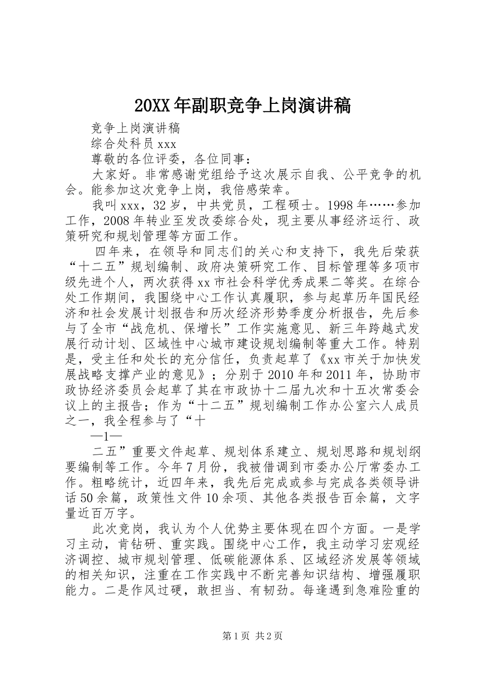 20XX年副职竞争上岗演讲_第1页