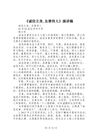 《诚信立身,友善待人》演讲