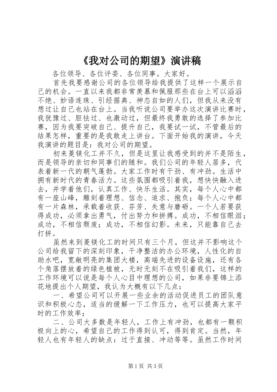《我对公司的期望》演讲稿范文_第1页