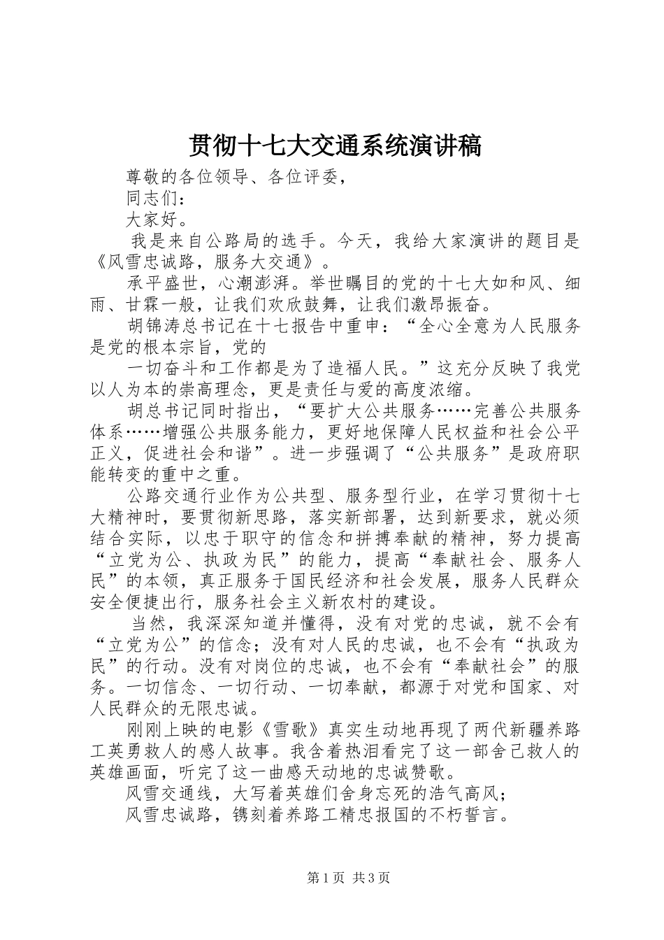 贯彻十七大交通系统演讲_第1页