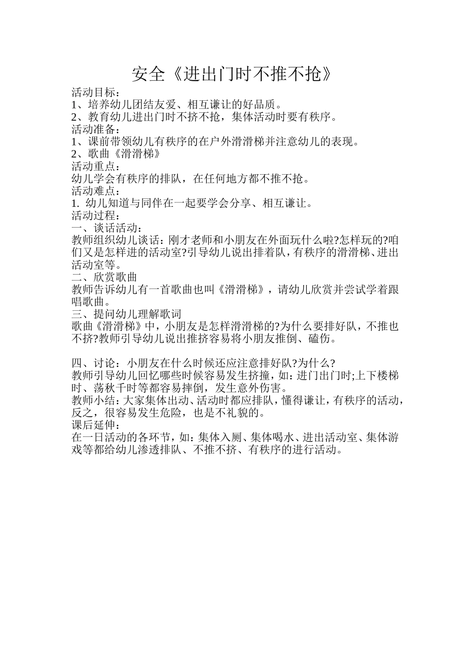 安全课《进出门时不推不抢》_第1页