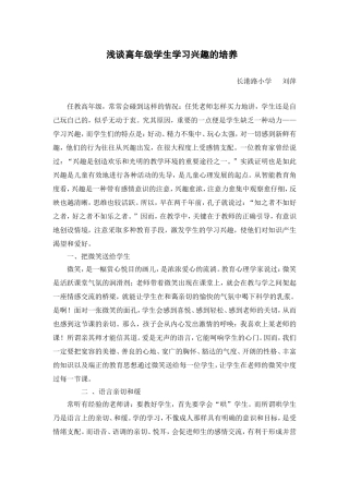 浅谈高年级学生学习兴趣的培养