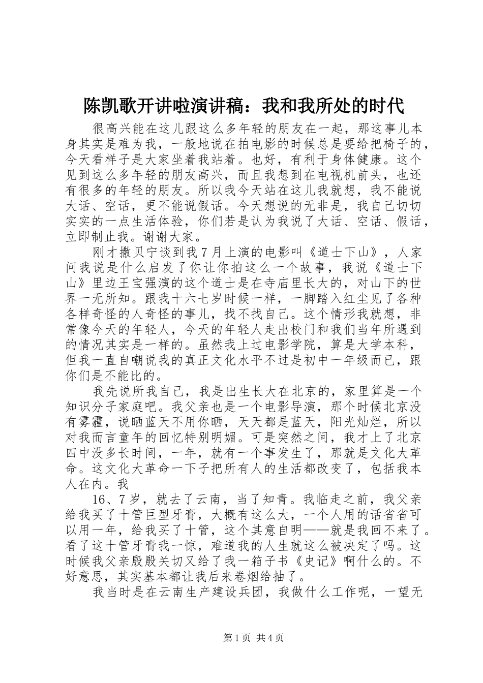 陈凯歌开讲啦演讲：我和我所处的时代_第1页