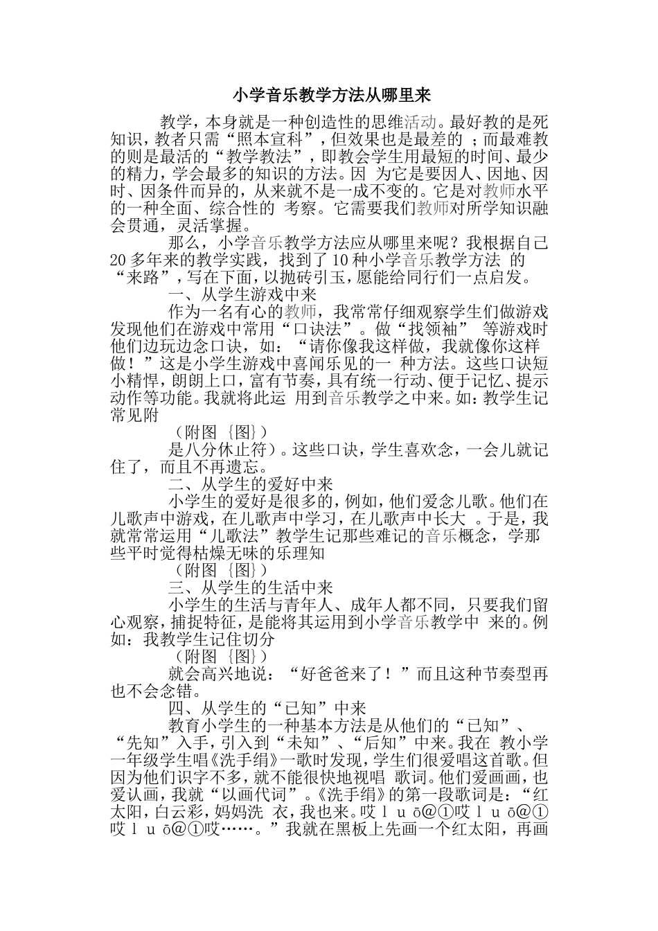 小学音乐教学方法从哪里来_第1页