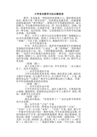 小学音乐教学方法从哪里来