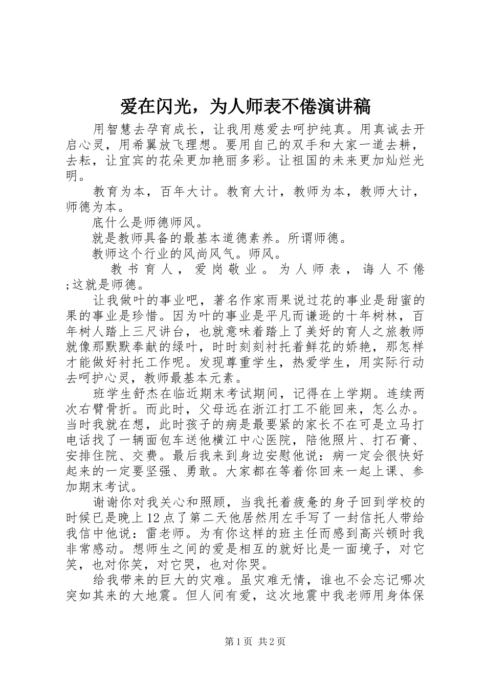 爱在闪光，为人师表不倦演讲稿范文_第1页