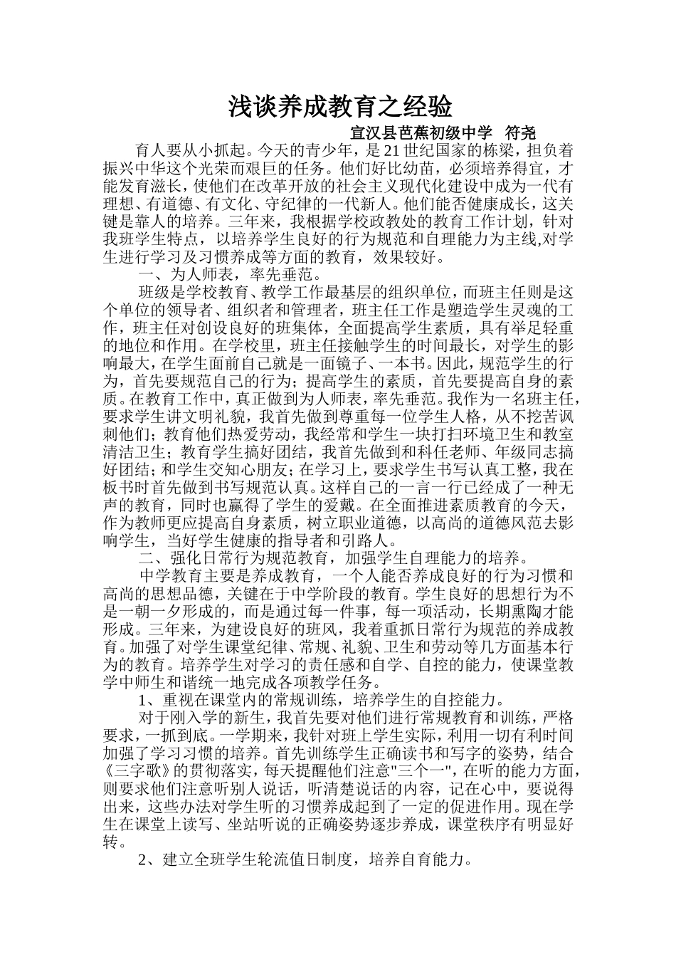 养成教育经验交流材料_第1页