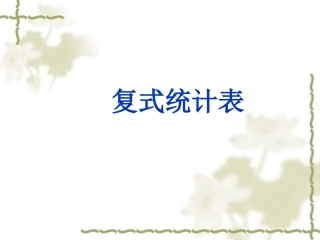 三年级下册统计课件