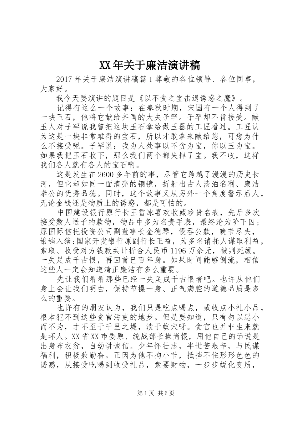XX年关于廉洁演讲稿范文_第1页