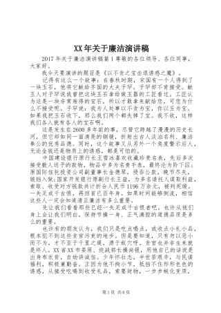 XX年关于廉洁演讲稿范文