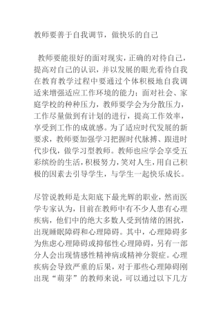 教师要进行自我调适