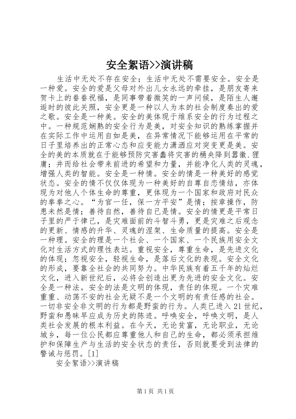 安全絮语--演讲_第1页