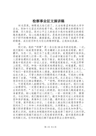 检察事业征文演讲致辞