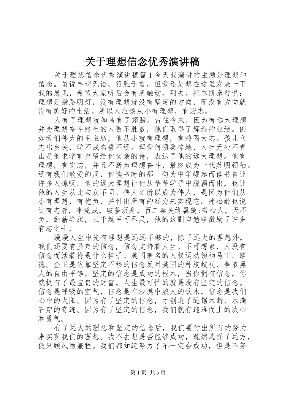关于理想信念优秀演讲稿范文_第1页
