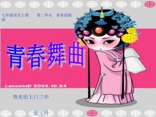 新人音版七下31青春舞曲
