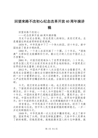 回望来路不改初心纪念改革开放40周年演讲致辞