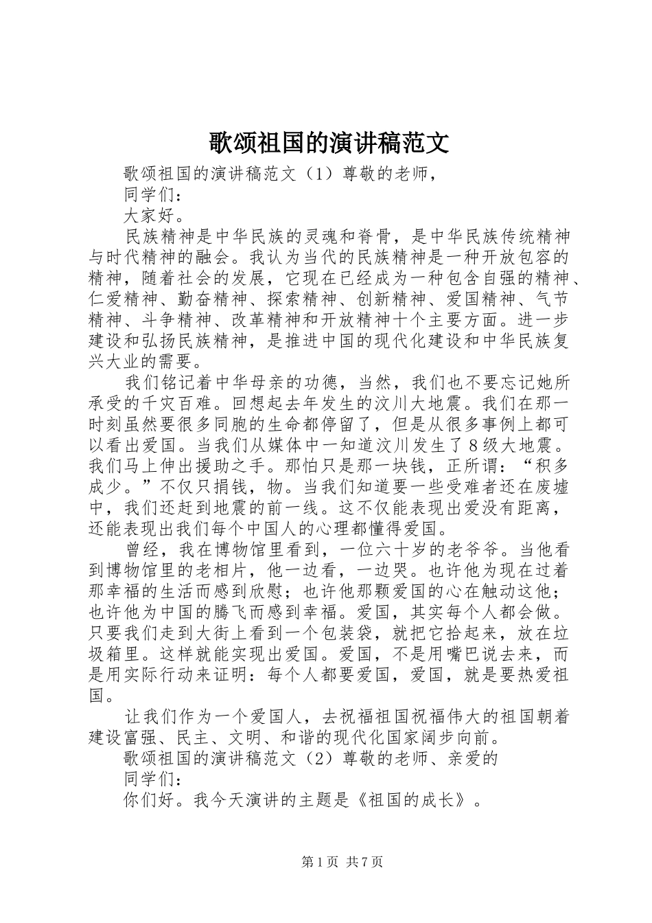 歌颂祖国的演讲范文_第1页