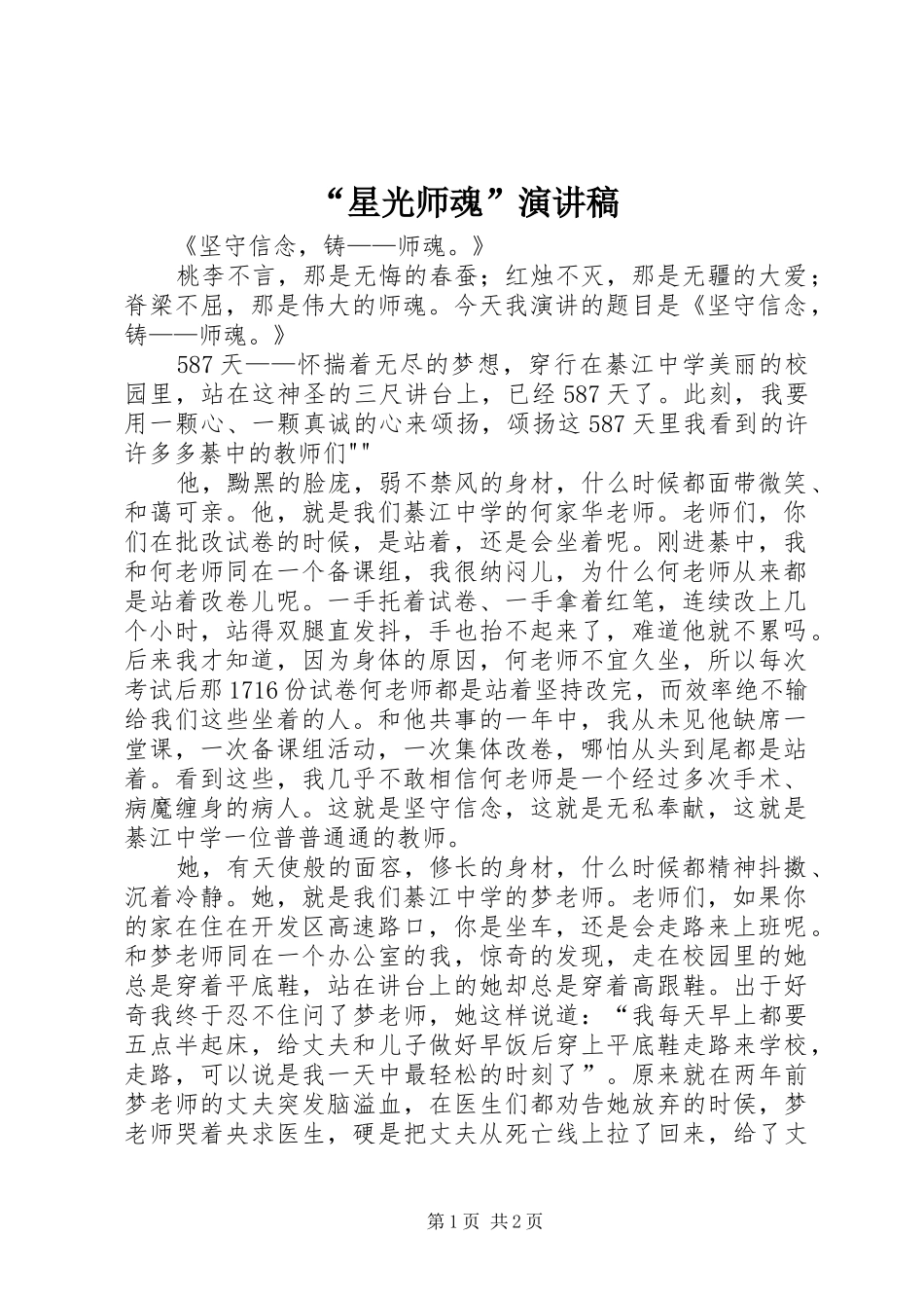 “星光师魂”演讲稿范文_第1页