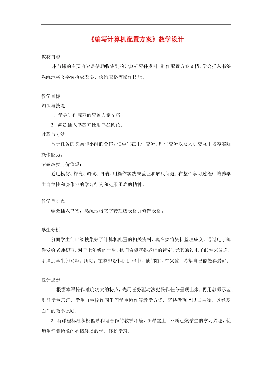 七年级信息技术上册第二单元第5课《编写计算机配置方案》教学设计_第1页