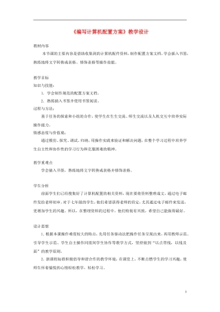 七年级信息技术上册第二单元第5课《编写计算机配置方案》教学设计