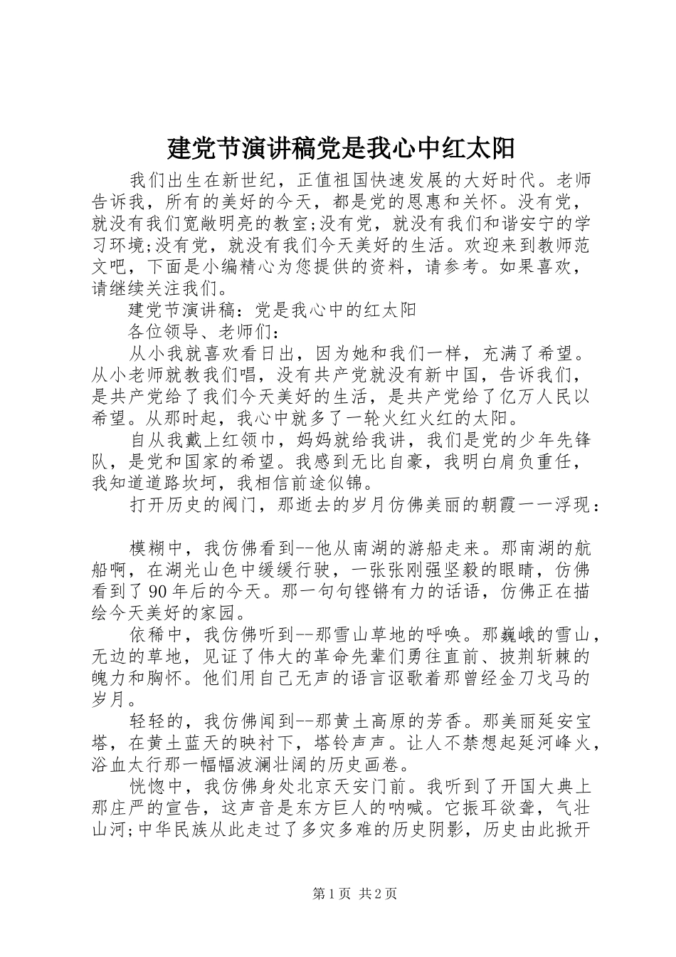 建党节演讲稿范文党是我心中红太阳_第1页