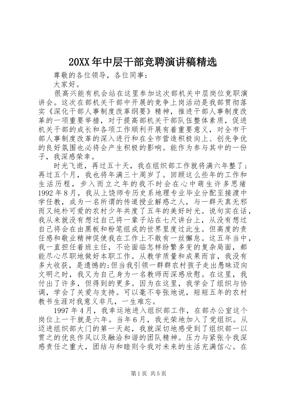 20XX年中层干部竞聘演讲精选_第1页