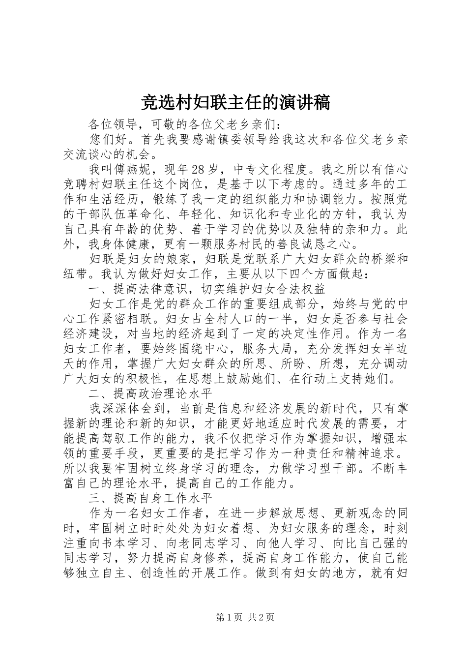 竞选村妇联主任的演讲致辞稿范文_第1页