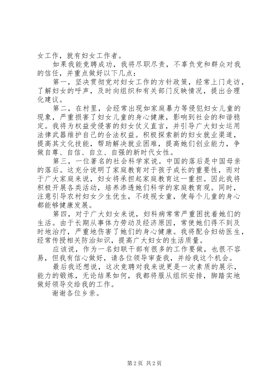 竞选村妇联主任的演讲致辞稿范文_第2页