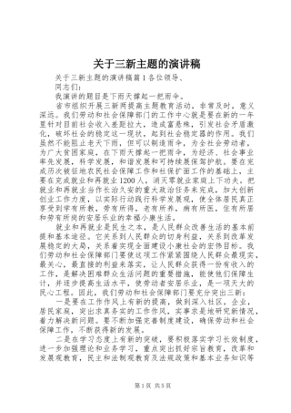 关于三新主题的演讲稿范文