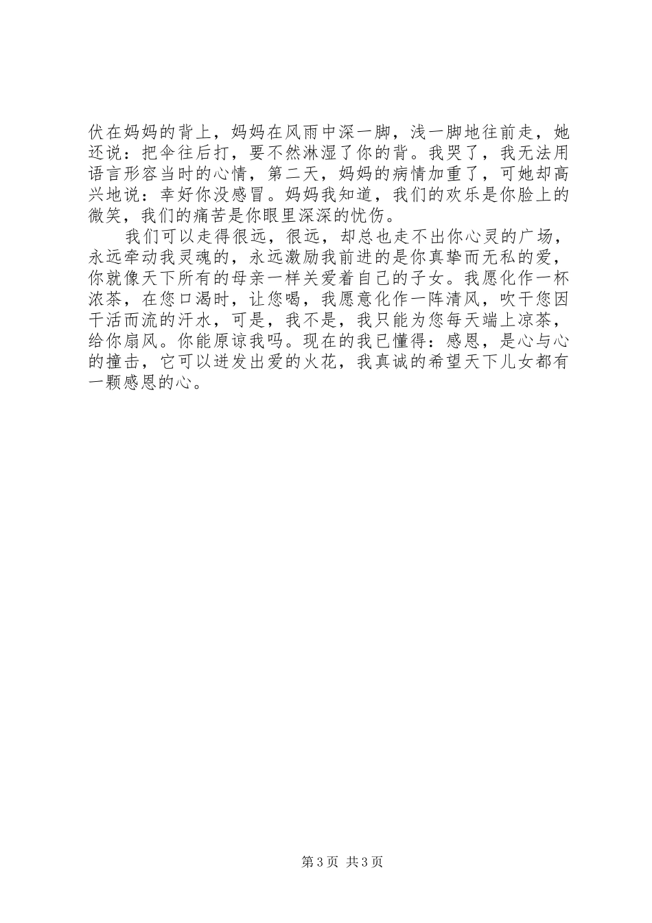 《感恩的心》演讲与《感恩身后的父母》演讲_第3页