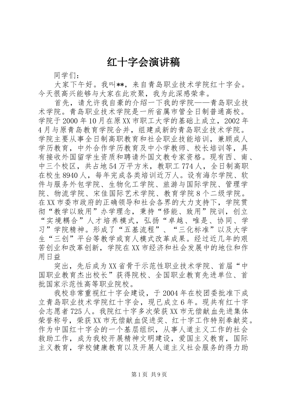 红十字会演讲稿范文_第1页