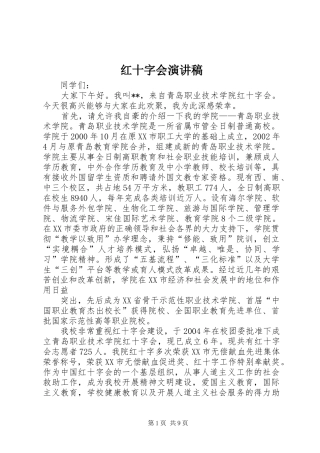 红十字会演讲稿范文
