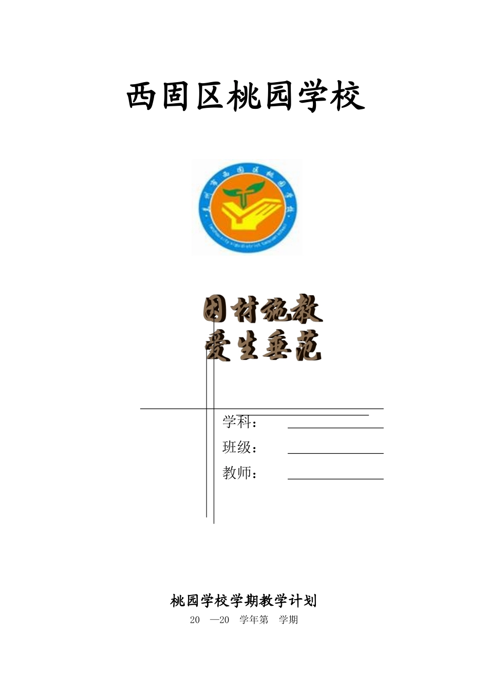 桃园学校备课本样板_第1页